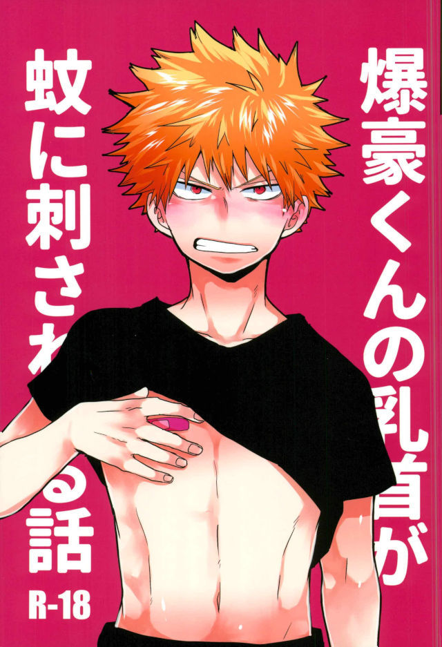 (C93) [Nakimushi Jack (Unomaru)] Bakugou-kun no Chikubi ga Ka ni Sasareru Hanashi (Boku no Hero Academia)