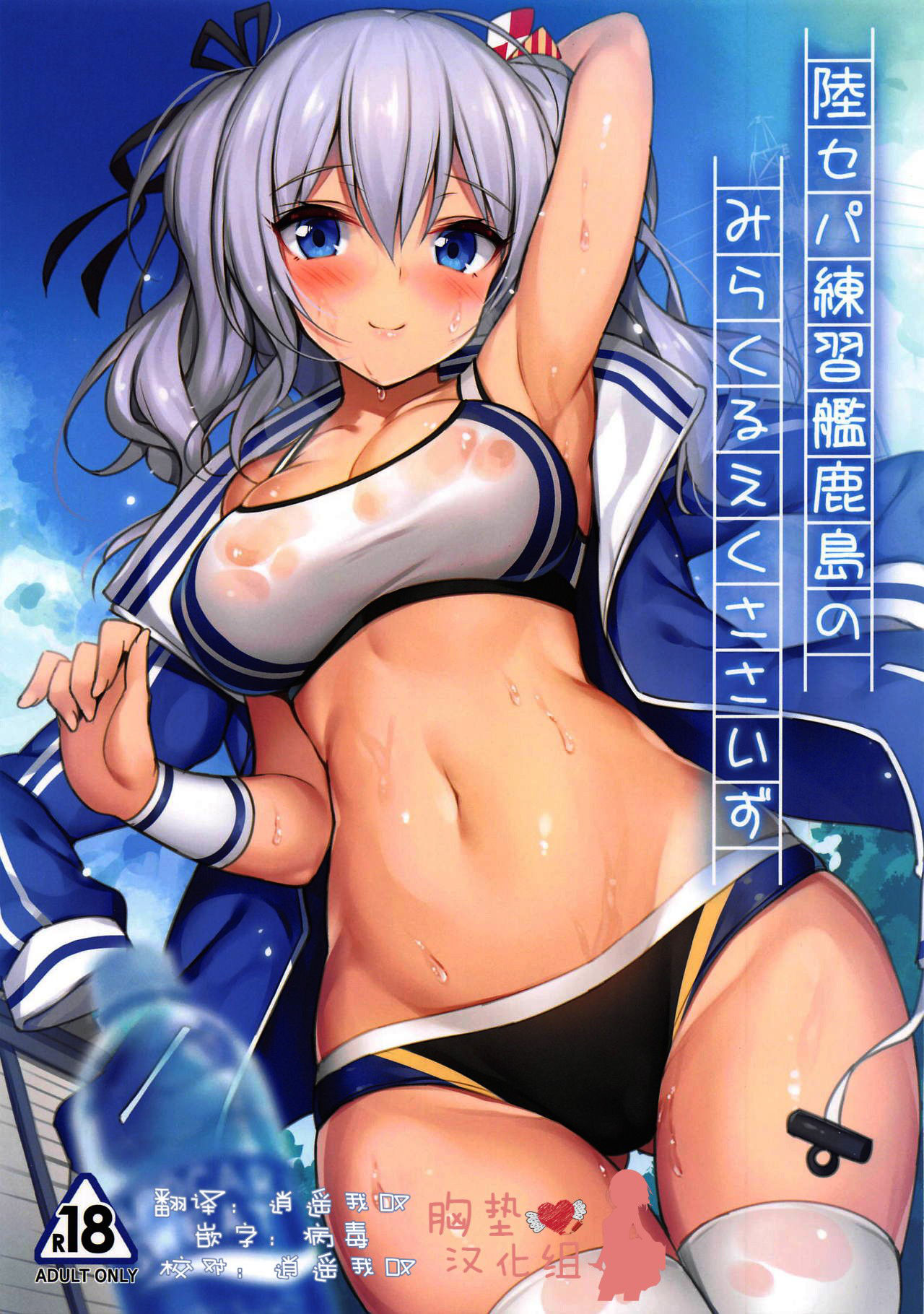 (C95) [Mofurentei (Xe)] Rikusepa Renshuukan Kashima no Miracle Exercise (Kantai Collection -KanColle-) [Chinese] [胸垫汉化组]