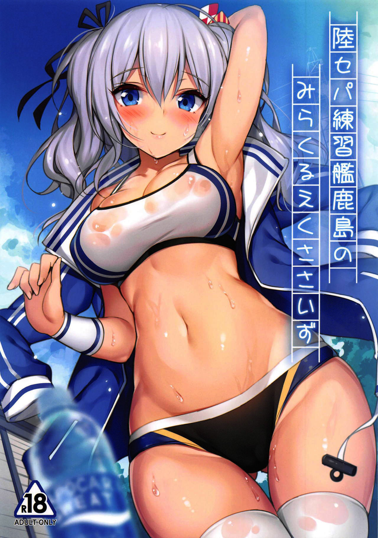 (C95) [Mofurentei (Xe)] Rikusepa Renshuukan Kashima no Miracle Exercise (Kantai Collection -KanColle-) [Chinese] [胸垫汉化组]