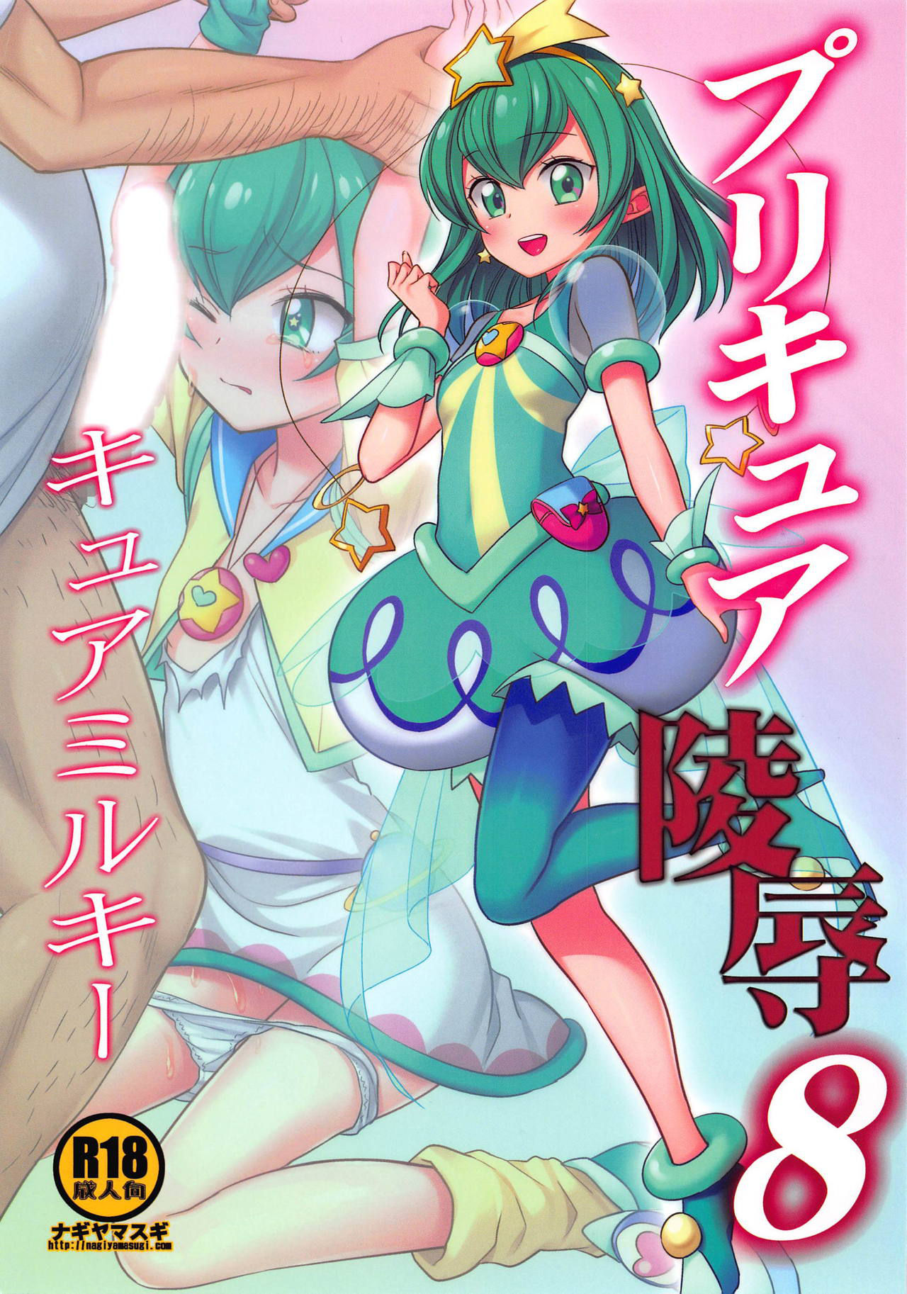 (COMIC1☆15) [Nagiyamasugi (Nagiyama)] PreCure Ryoujoku 8 Cure Milky (Star Twinkle PreCure)