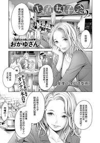 [Okayusan] Shoujiki Joshikai 2(COMIC Anthurium 2019-03) [Chinese] [路过的rlx个人练习汉化] [Digital]