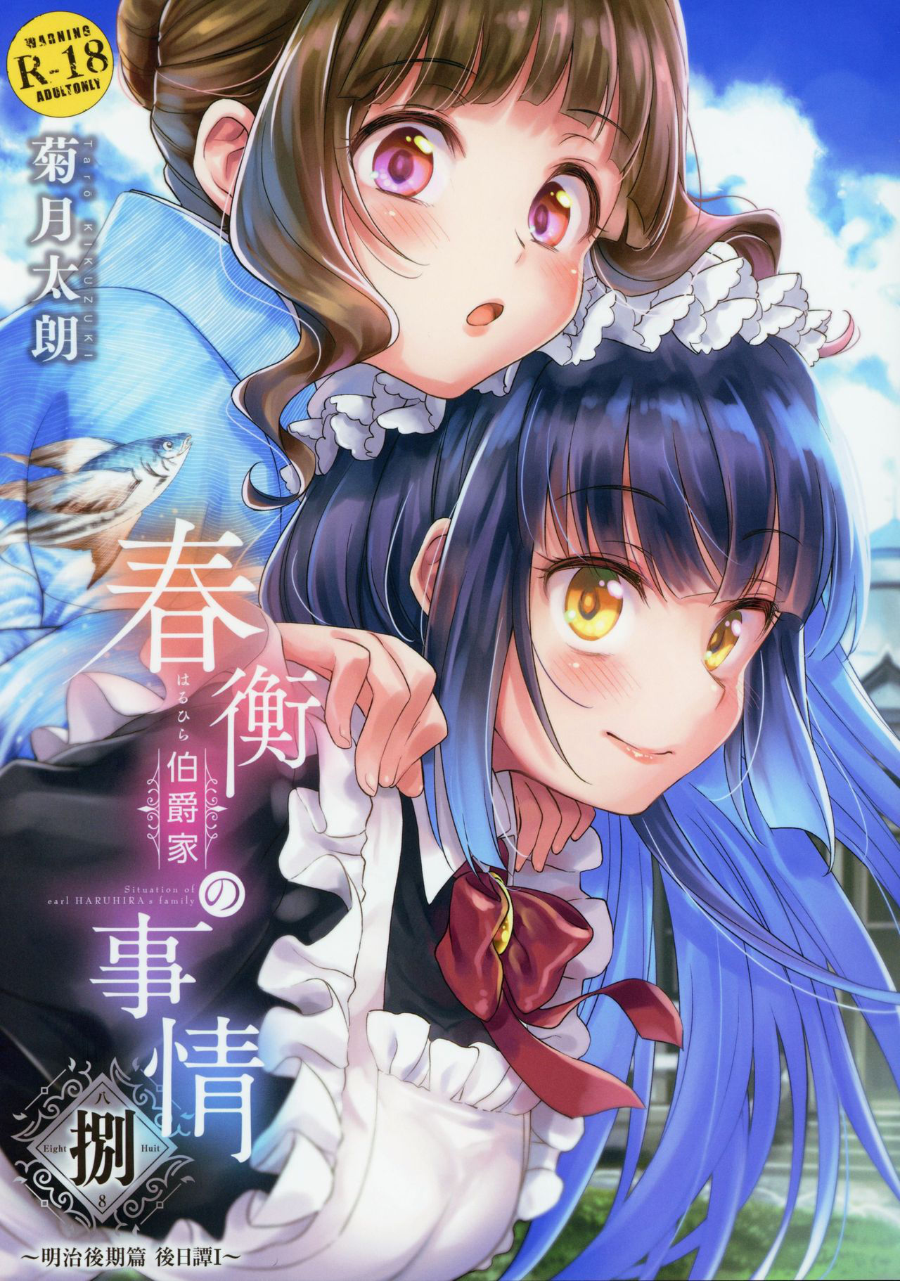 (COMITIA128) [Yoshino (Kikuduki Taro)] Haruhira Hakushaku-ke no Jijou Hachi ~Meiji Kouki Hen Gojitsudan 1~