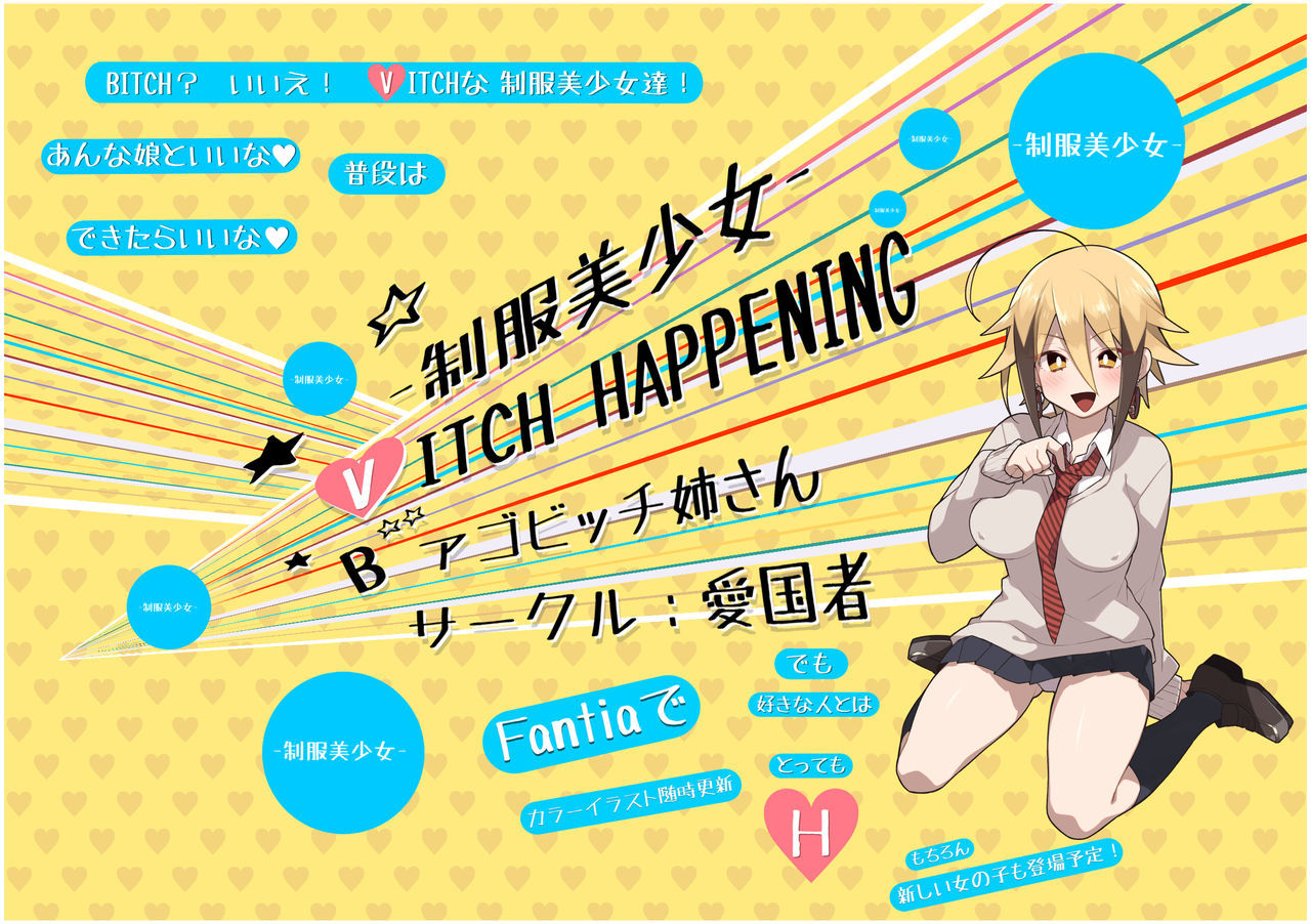 [Aikokusha (Agobitch Nee-san)] Seifuku Bishoujo B(V)ITCH HAPPENING [Chinese] [ssps008汉化]