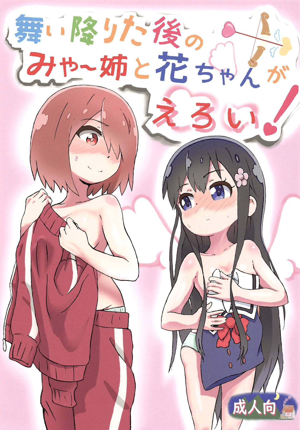 (COMIC1☆15) [Muraimura] Maiorita Ato no Mya-nee to Hana-chan ga Eroi! (Watashi ni Tenshi ga Maiorita!)