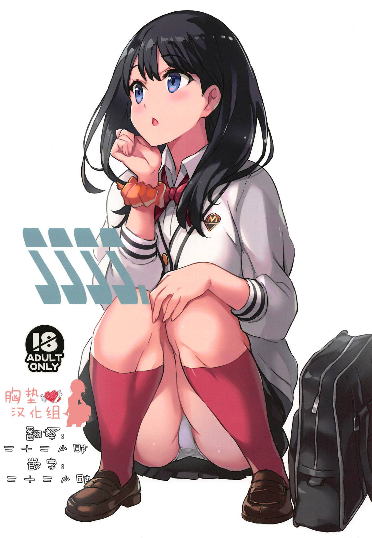 (C95) [Kotonosha (Mutsumi Masato)] SSSS. (SSSS.GRIDMAN) [Chinese] [胸垫汉化组]