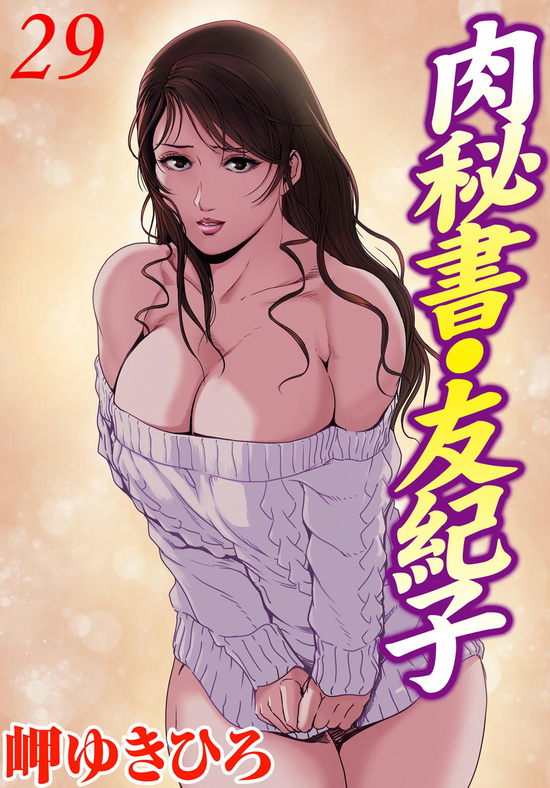 [Misaki Yukihiro] Nikuhisyo Yukiko 29