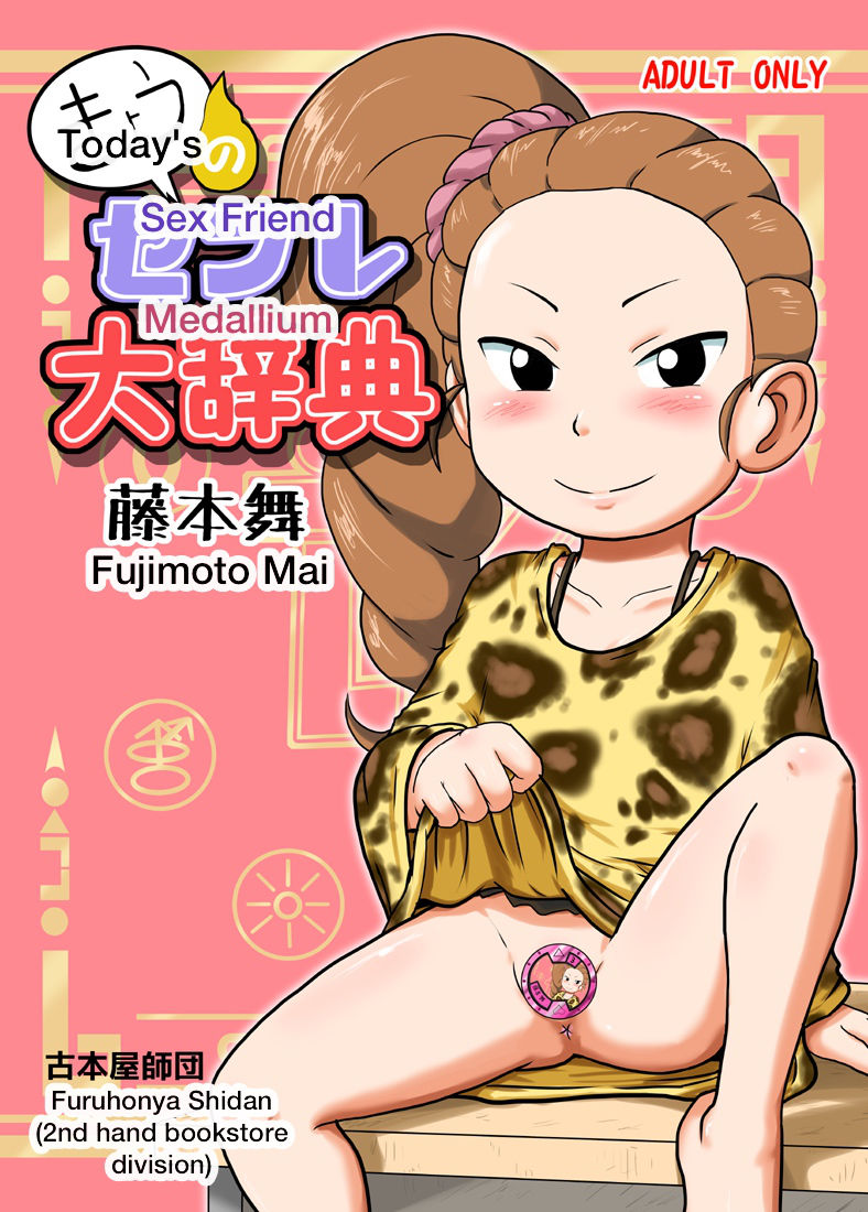 [Gouguru] Today's Sex Friend Medallium, Fujimoto Mai (Youkai Watch)[English]