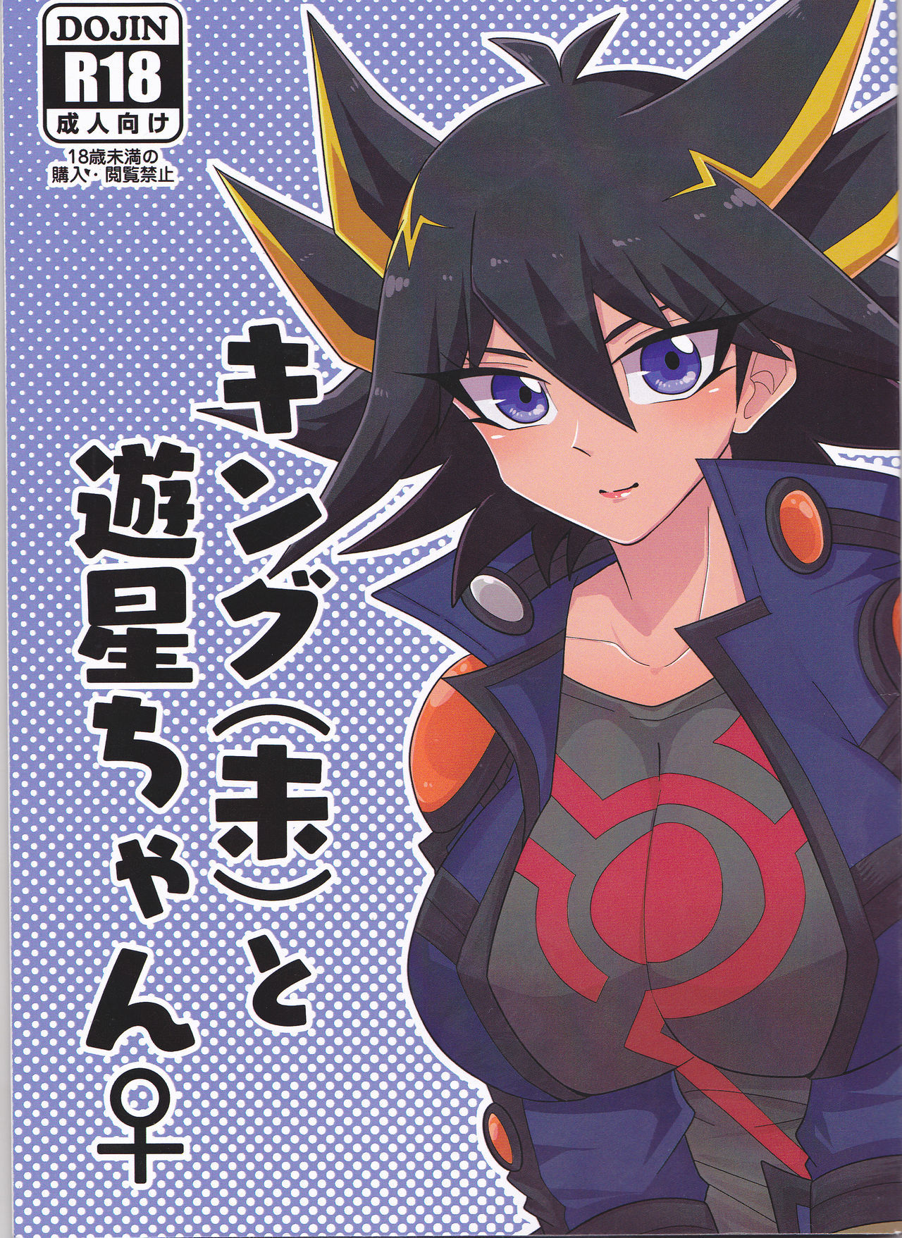 [Kino po ̄ shon)] Kingu (hitsuji) to yūsei-chan ♀! (Yu-Gi-Oh! 5ds)