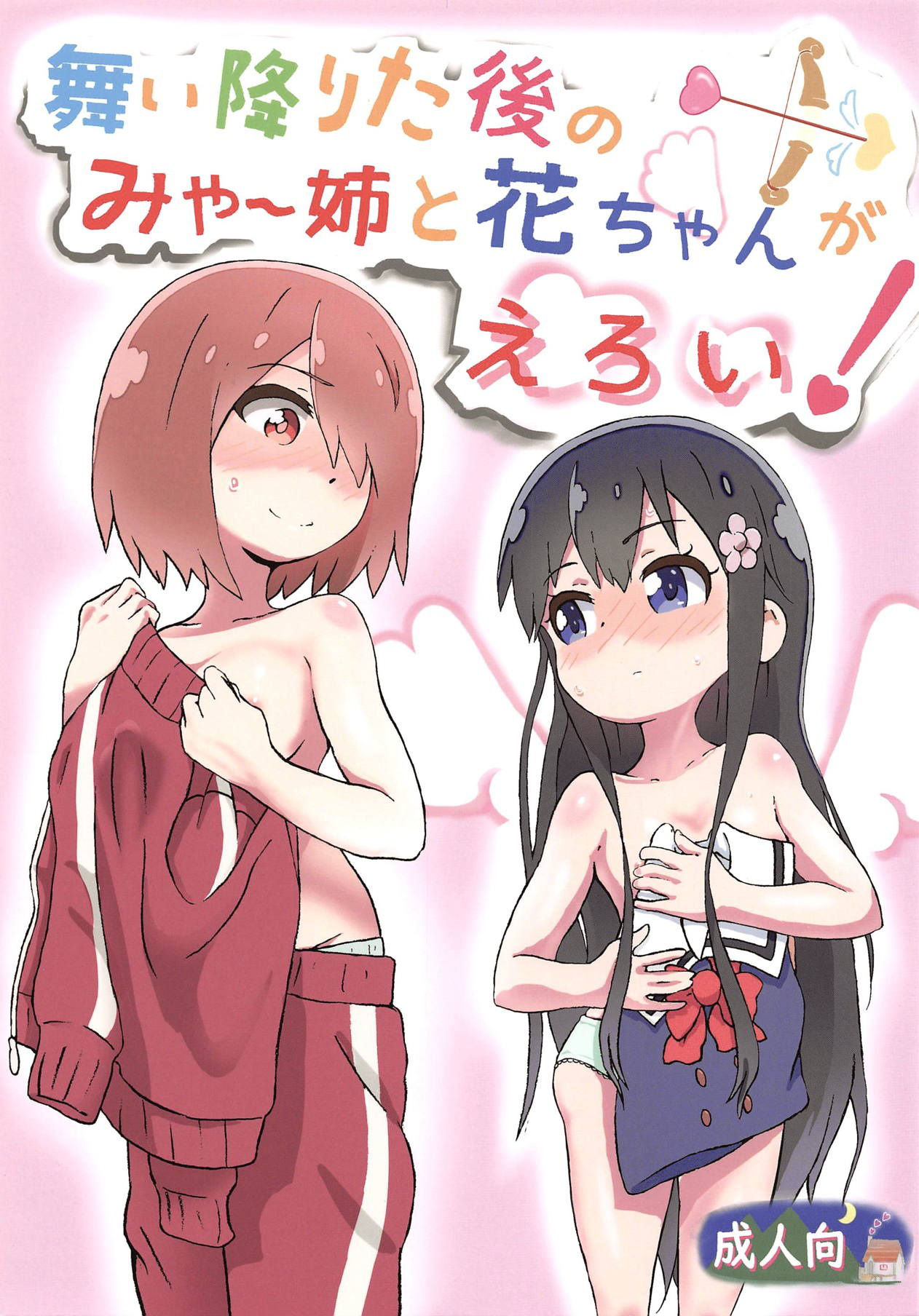 (COMIC1☆15) [Muraimura] Maiorita Ato no Mya-nee to Hana-chan ga Eroi! (Watashi ni Tenshi ga Maiorita!) [English] [Shephipster]