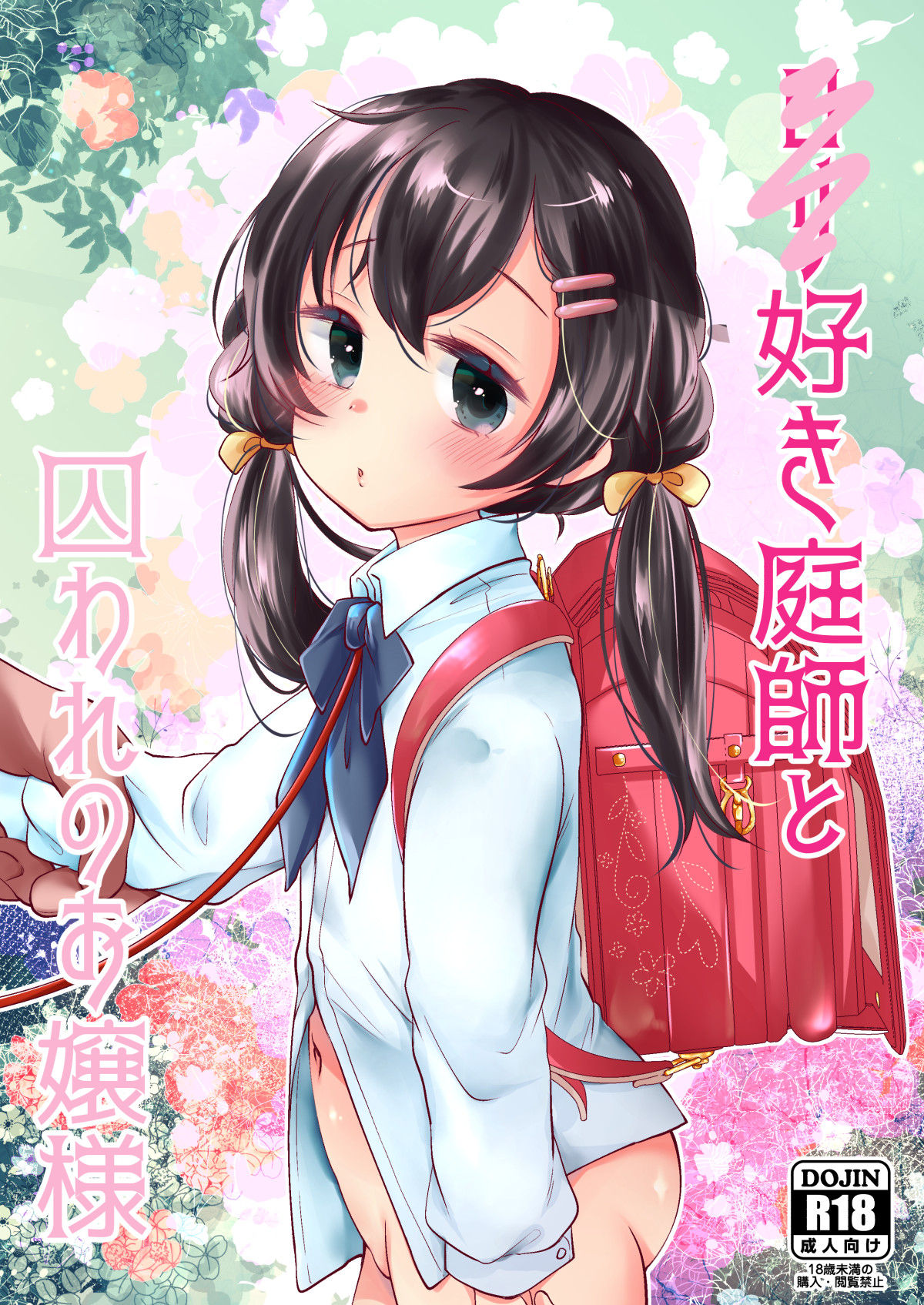 [Momonomi Plus (Momonomi)] Loli Zuki Niwashi to Toraware no Ojou-sama [Digital]