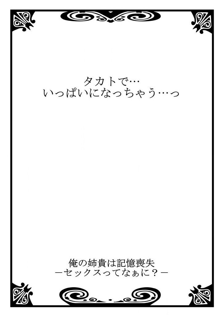 [聖] 俺の姉貴は記憶喪失-セックスってなぁに？(2)