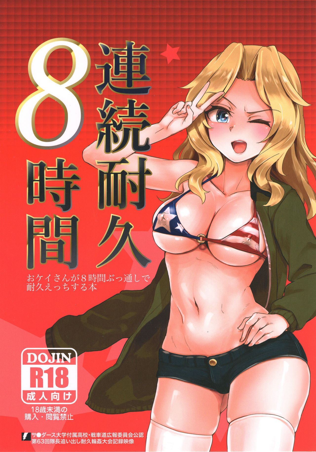 (C93) [Yakitate Jamaica (Aomushi)] Renzoku Taikyuu 8-jikan: Okay-san ga 8-jikan Buttooshi de Taikyuu Ecchi Suru Hon | 8 Hours Non-Stop Endurance: Kay Endures 8 Straight Hours of Non-Stop Sex (Girls und Panzer) [English] =7BA=