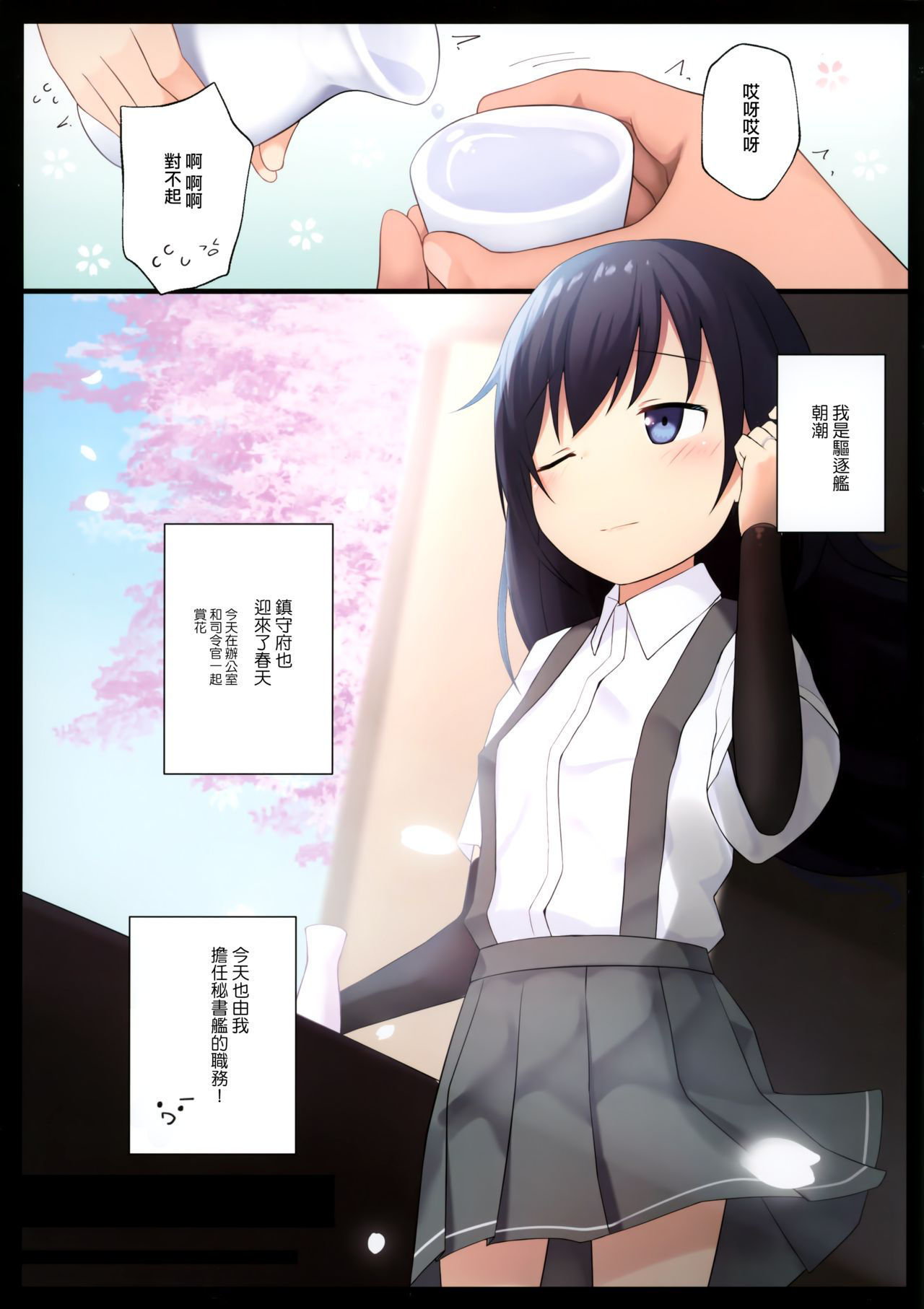 (COMIC1☆15) [Yashiroya (Shacho)] Asashio-chan to Amaku H ni Sugosu Houhou (Kantai Collection -KanColle-) [Chinese] [山樱汉化]