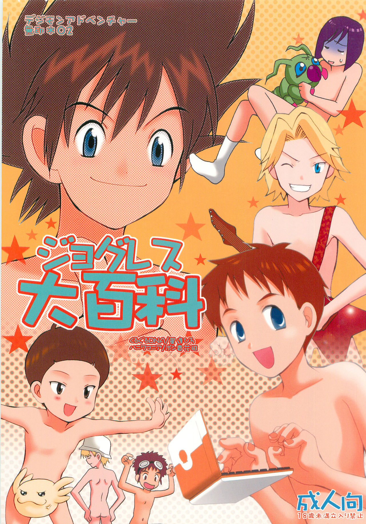 (Mimiket 3) [Haniwa Mania, Kuru Guru DNA (Pon Takahanada, Hoshiai Hiro)] Jogress Daihyakka (Digimon Adventure 02)