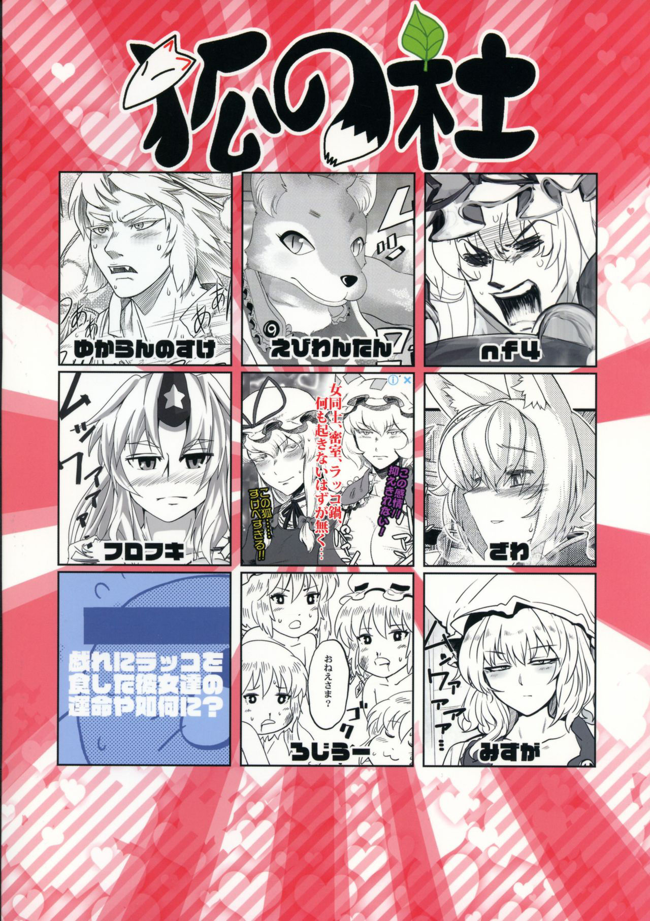 (Reitaisai 16) [Kitsune no Mori (Ebiwantan, nf4, Yukaran Nosuke)] Touhou Rakko Nabe Goudou (Touhou Project)