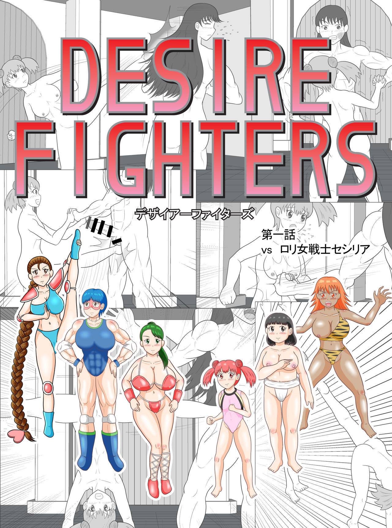 [REPRON] Desire Fighters 1 - vs Loli FemFighter Cecilia