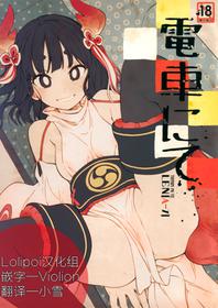 (COMITIA126) [ZOAL (LEN[A-7])] Densha nite[Chinese] [Lolipoi汉化组]