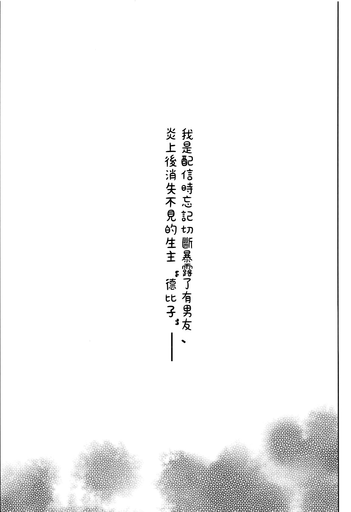 (#Nijisousaku02) [Aimaitei (Aimaitei Umami)] Ano Shinjin Moegoe Namanushi ga Saikin Haishin Shinaku Natta Odoroki no Riyuu to wa... (Debicchi)  [Chinese] [沒有漢化]