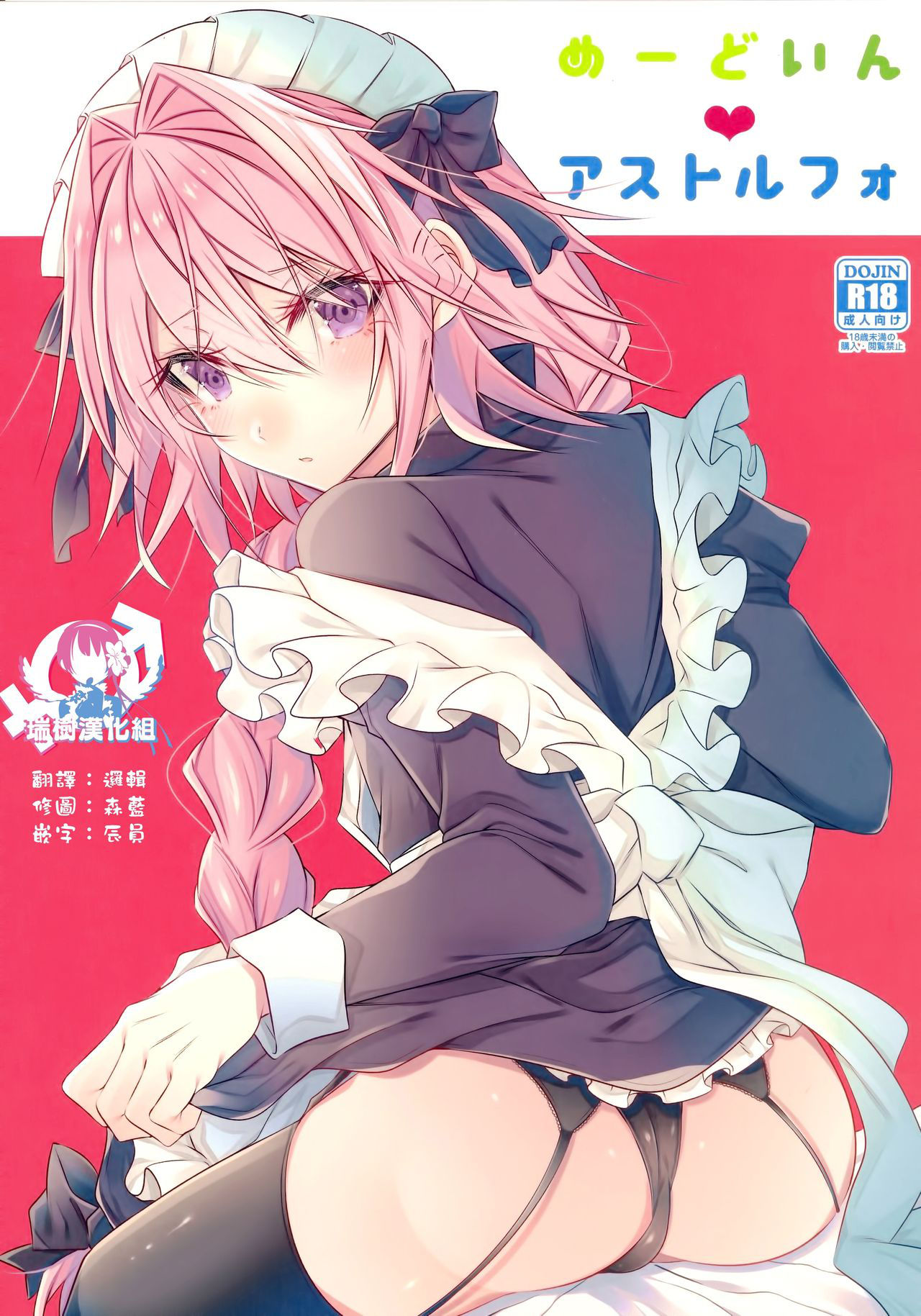 (C94) [Kaochuu Kingdom (Sisei)] Maid in Astolfo (Fate/Grand Order) [Chinese] [瑞树汉化组]