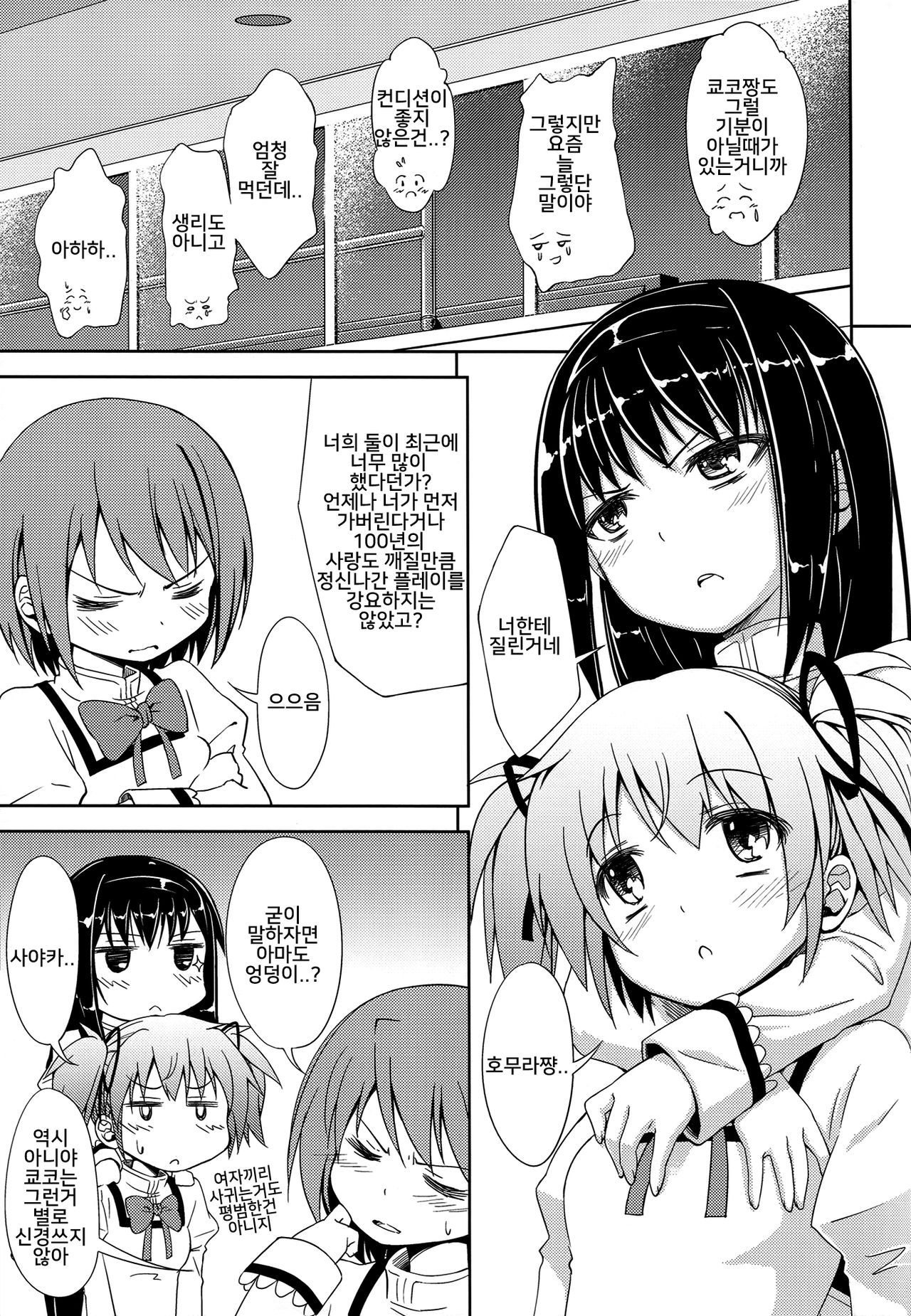 (C82) [Fukazume Kizoku (Amaro Tamaro)] Lovely Girls' Lily Vol. 4 (Puella Magi Madoka Magica) [Korean]