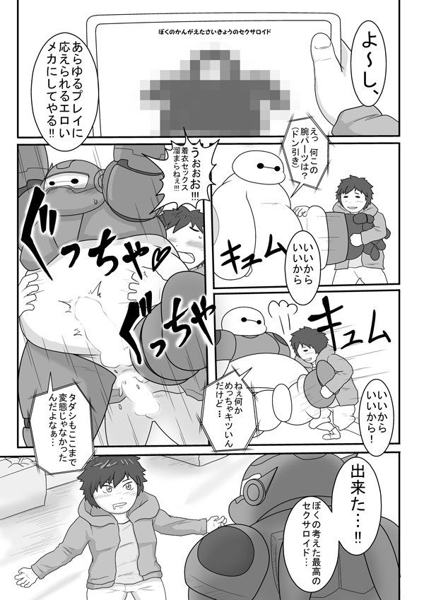 (ma-ra) あなたのアレを守ります (Big Hero 6)