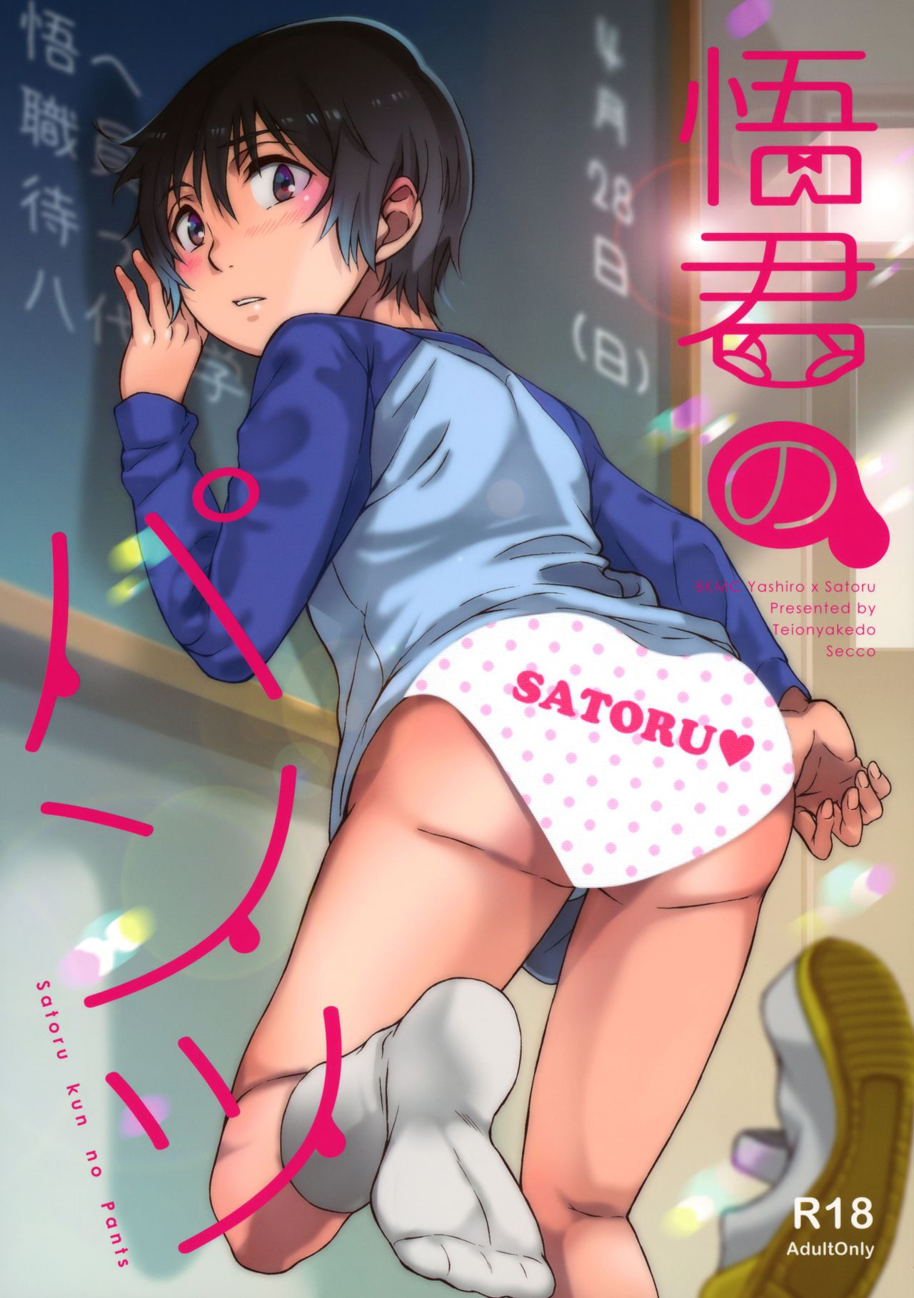 (SUPER28) [Teionyakedo (Secco)] Satoru-kun no Pants (Boku Dake ga Inai Machi)