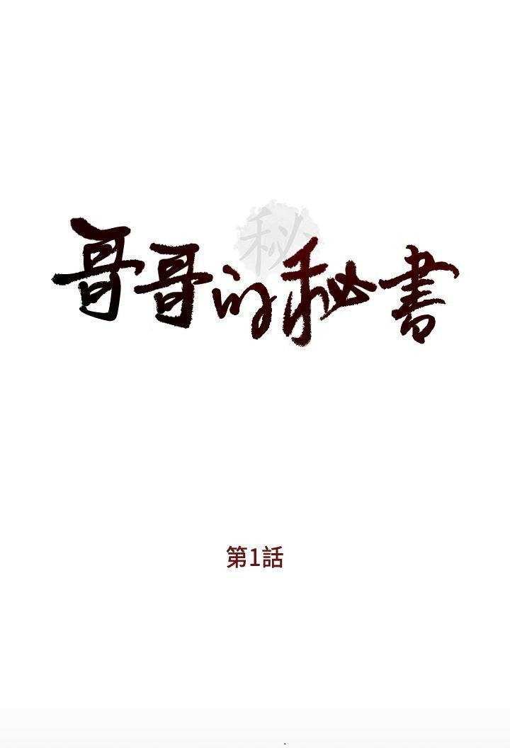 [郑莉妍 、 洪班长] 哥哥的秘书 ( Brother's secretary) (형의 비서) Chapter 1-5 [中国翻訳]