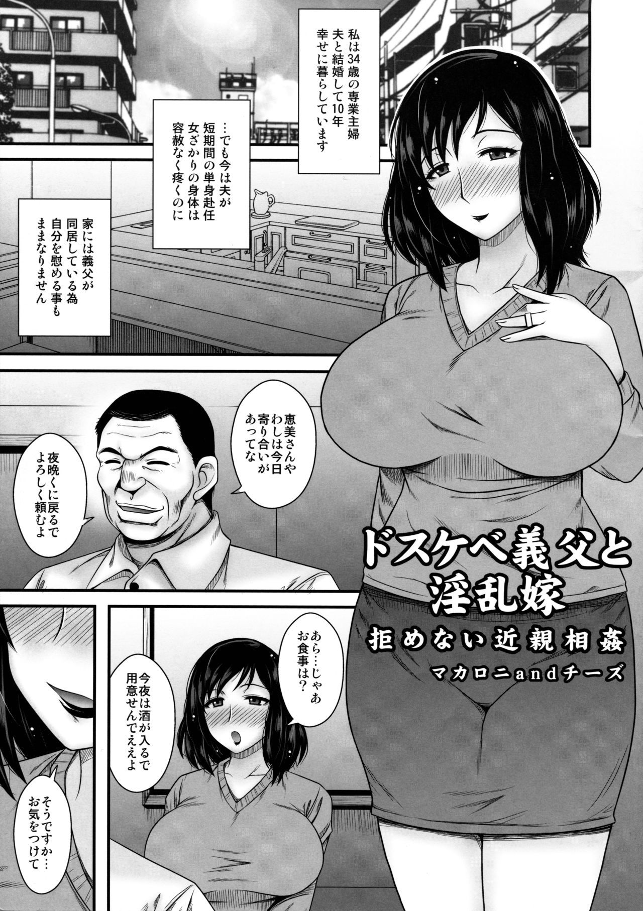 [マカロニandチーズ] ドスケベ義父と淫乱嫁～拒めない近親相姦～ (とらのあな 春のアダルト感謝祭 ～NTR編～)