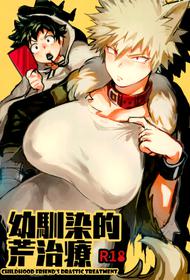 [Sasami no Maruyaki (Toribami Sasami)] Osananajimi-teki Arachiryou (Boku no Hero Academia) [English] [biribiri] [Digital]