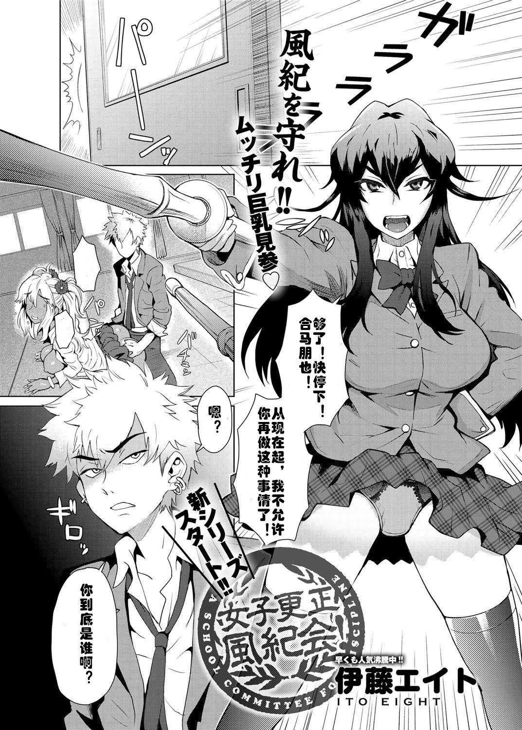 [Itou Eight] Joshi Kousei Fuuki Kai! - A School Committee for Discipline Ch. 1 (Canopri Comic 2012-03 Vol. 17) [Chinese] [村长个人汉化] [Digital]