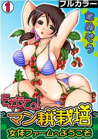 [Namezou] Mogitatett ! Mankou Saibai ~ Nyotai Farm e Youkoso ~ 【Full color】(1)