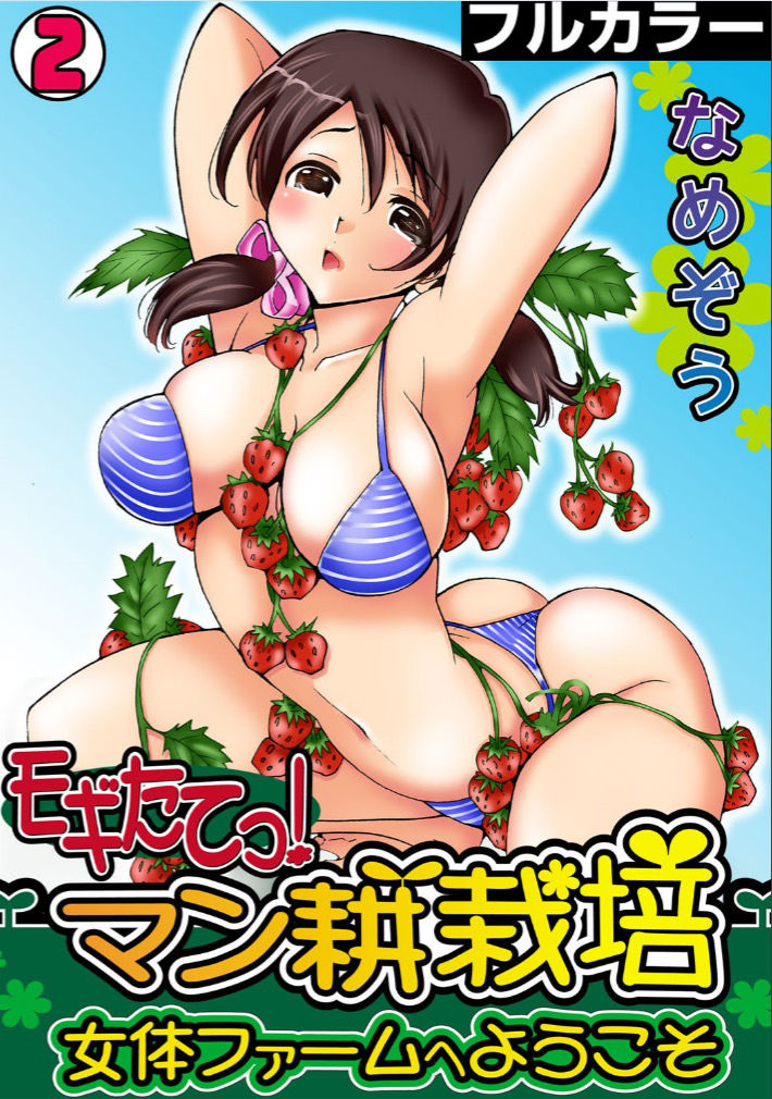 [Namezou] Mogitatett ! Mankou Saibai ~ Nyotai Farm e Youkoso ~ 【Full color】(2)