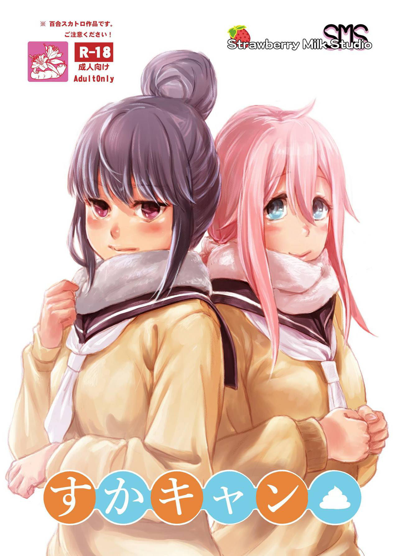 [SMS -Strawberry Milk Studio (Lunaluku)] Suka Camp (Yuru Camp) [Digital]