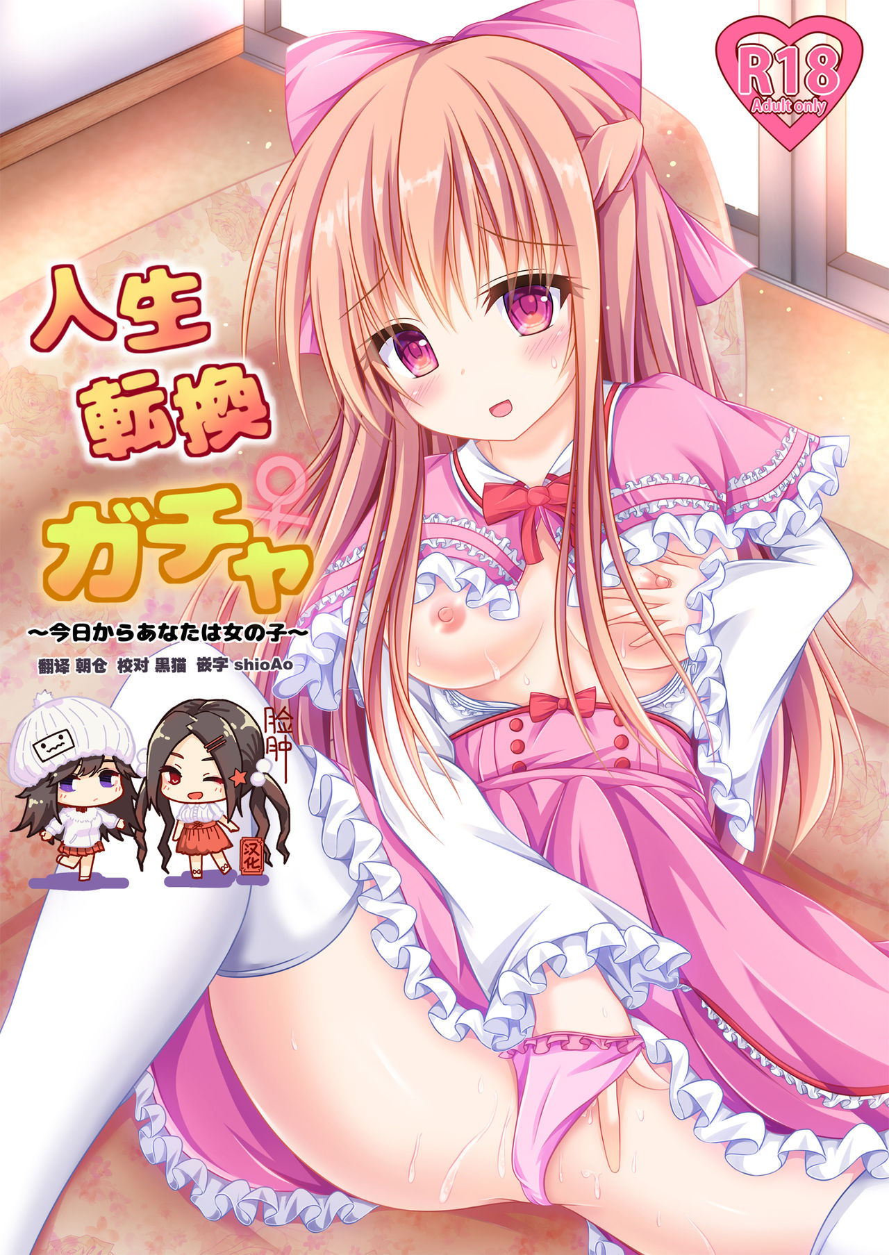 [Happy Present (Manmer)] Jinsei Tenkan Gacha ~Kyou kara Anata wa Onnanoko~ [Chinese] [脸肿汉化组] [Digital]