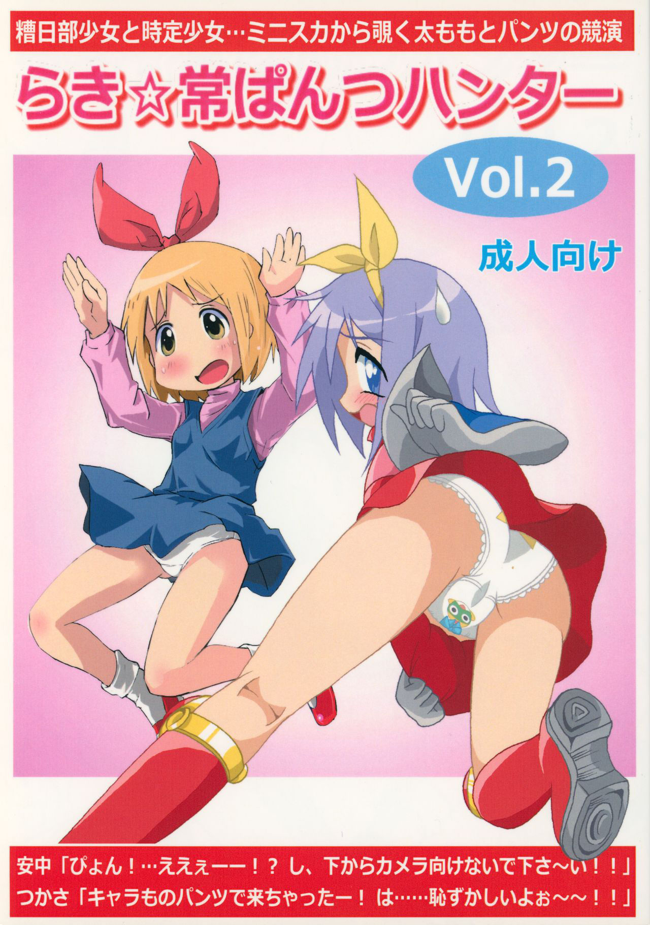 (C85) [Kasukabe Pantsu Hunter (Various)] Lucky-jou Pantsu Hunter Vol. 2 (Lucky☆Star, Nichijou)