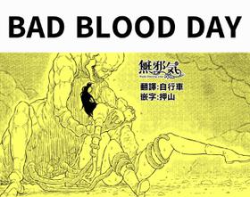 [Blue Percussion] BAD BLOOD DAY『蠢く触手と壊されるヒロインの体』[無邪気漢化組] [Digital]