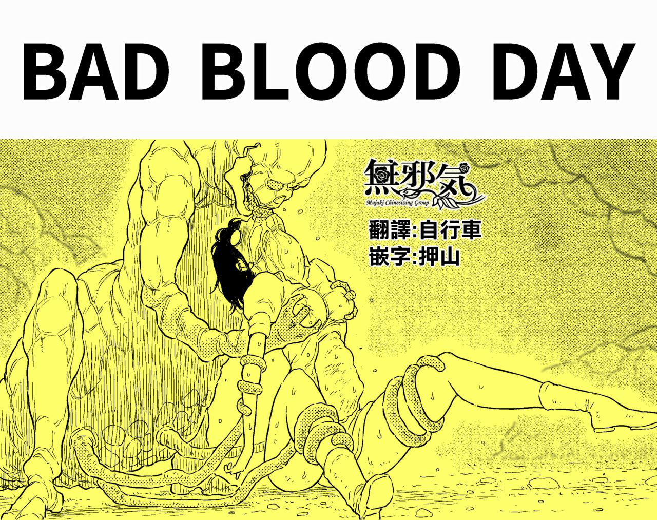 [Blue Percussion] BAD BLOOD DAY『蠢く触手と壊されるヒロインの体』[無邪気漢化組] [Digital]