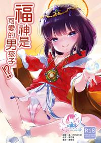 [Chocolate Chuudoku (Midoriiro)] Fukunokami wa Otokonoko!? | 福神是可爱的男孩子!? [Chinese] [瑞树汉化组] [Digital]