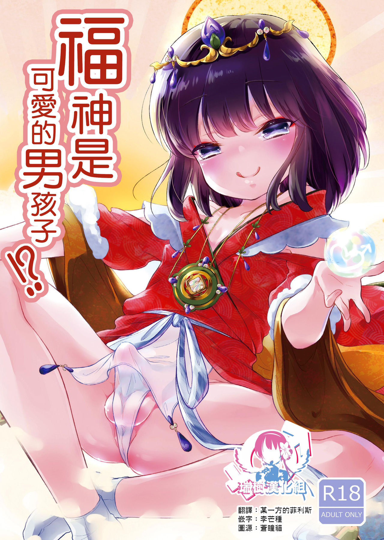 [Chocolate Chuudoku (Midoriiro)] Fukunokami wa Otokonoko!? | 福神是可爱的男孩子!? [Chinese] [瑞树汉化组] [Digital]