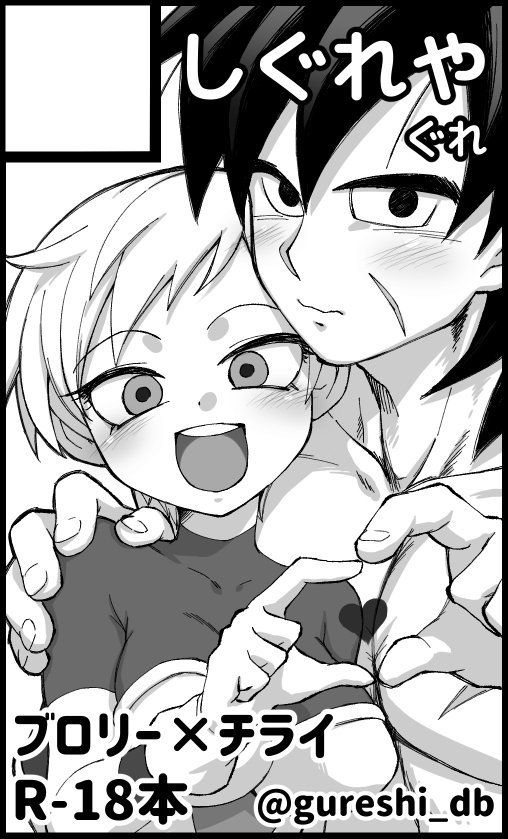 [Gureshi DB] Broly x Cheelai Omake (Dragon Ball Super)