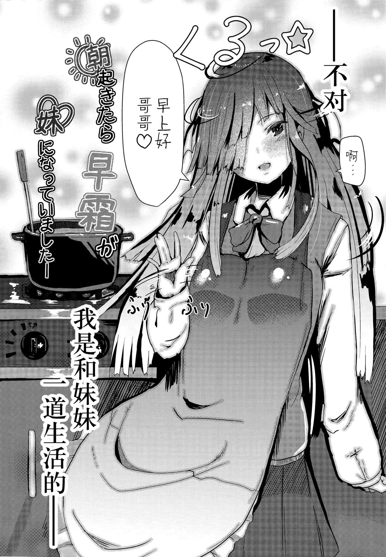 (COMIC1☆10) [HARUSAME-SOUP (Atutoku)] Asa Okitara Hayashimo ga Imouto ni Natte Imashita (Kantai Collection -KanColle-) [Chinese] [脸肿汉化组]