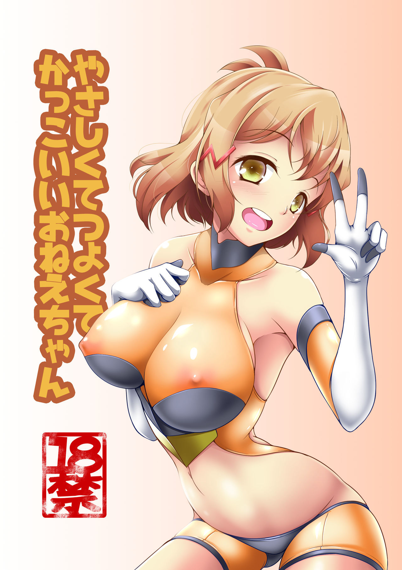 (C95) [Konekotei (Aimo)] Yasashikute Tsuyokute Kakkoii Onee-chan (Senki Zesshou Symphogear)