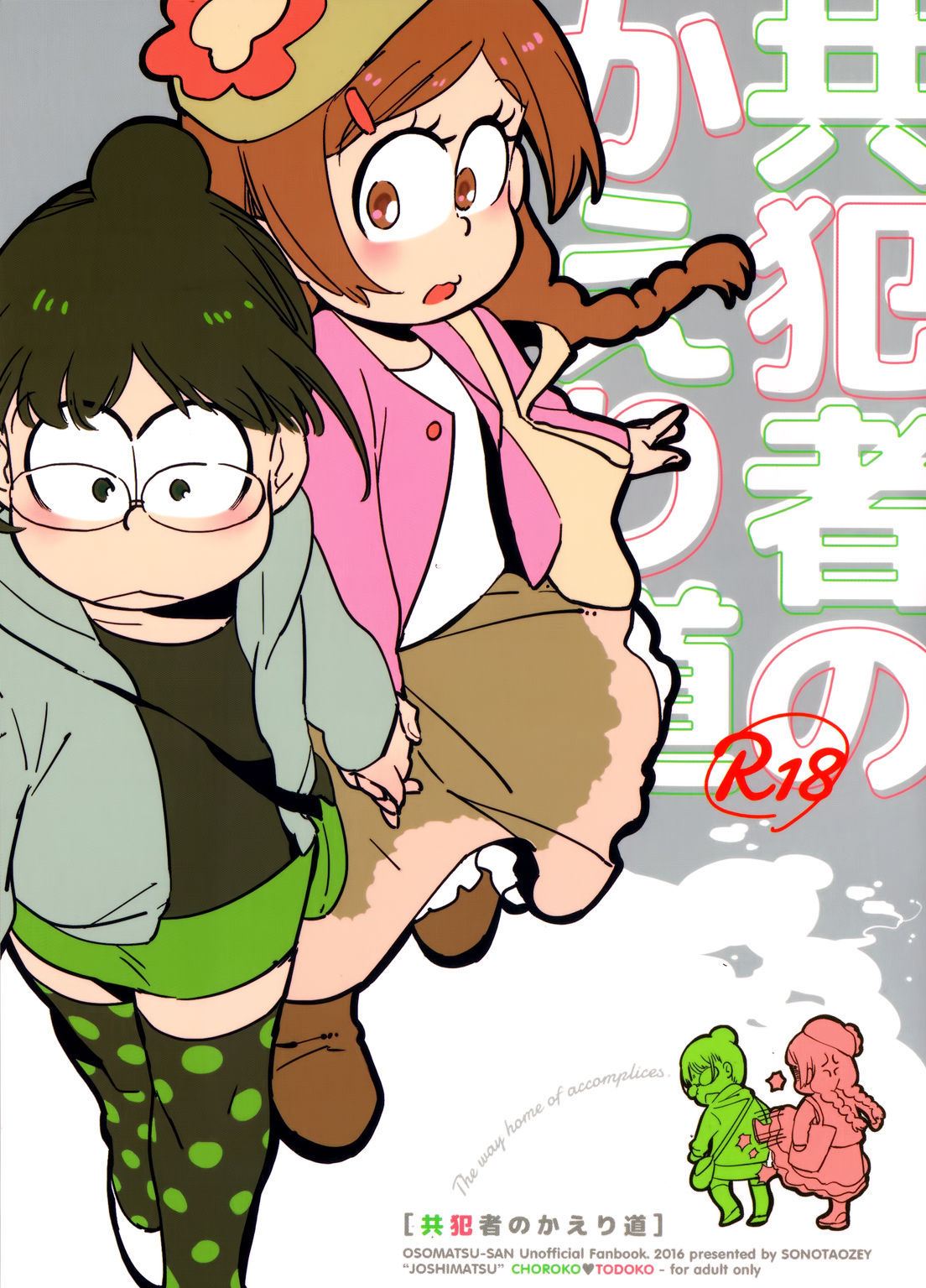 (Kahou wa Chou Nete Matsu 25) [Sonota Oozei (Yukataro)] Kyouhansha no Kaerimichi (Osomatsu-san) [Chinese] [沒有漢化]