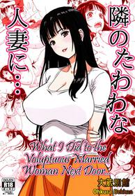 [Ohkura Bekkan (Ohkura Kazuya)] Tonari no Tawawa na Hitozuma ni... | What I Did to the Voluptuous Married Woman Next Door... [English] [Redlantern]