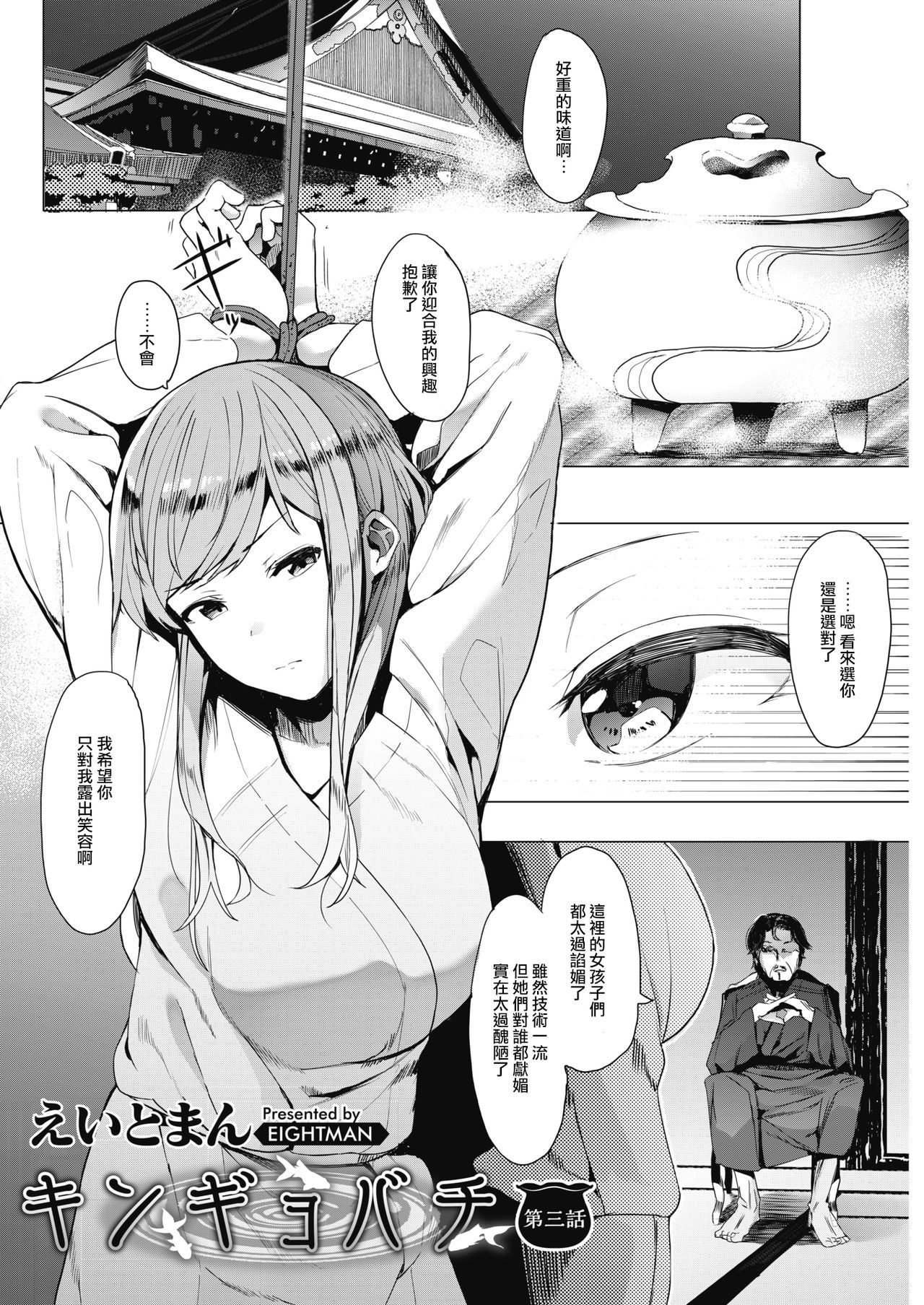 [Eightman] Kingyobachi Ch. 3 (COMIC HOTMILK 2019-5) [Chinese] [无毒汉化组] [Digital]