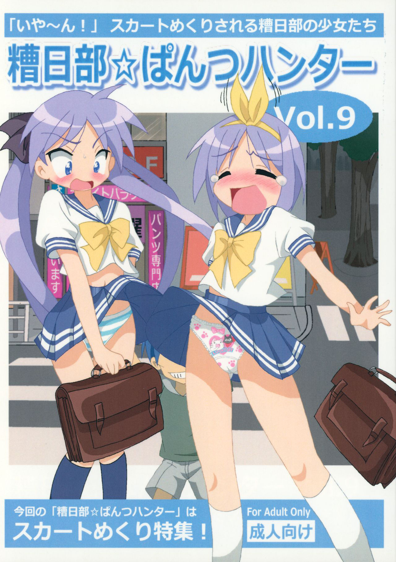 (C86) [Kasukabe Pantsu Hunter (Various)] Kasukabe Pantsu Hunter Vol.9 (Lucky☆Star)