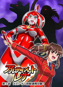 [Hengaya (asu)] Ultimate Rena Ch. 3 Dai Pinch! Kaijuu Renkei Kougeki! (Ultraman)