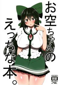 [Zensoku Zenkai. (Sinori)] Okuu-chan no Ecchi na Hon. (Touhou Project) [Digital]