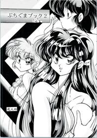 [C-COMPANY] Puchiguma Book 2 (Ranma 1/2)