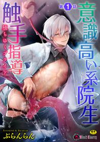 [Buranran] Ishiki Takai-kei Insei Shokushu Shidou Ochiyuku Pride Ch. 1 [Digital]